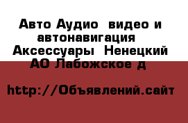 Авто Аудио, видео и автонавигация - Аксессуары. Ненецкий АО,Лабожское д.